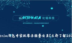 如何在Tokenim钱包中实现零手续费交易？立即了解