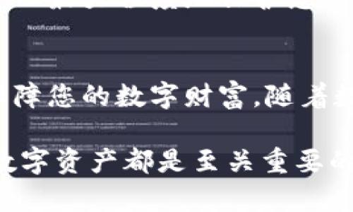 以下是关于如何在欧意（OKEx）将资金转移到冷钱包的详细指导，确保过程顺利、高效，并降低风险。

了解冷钱包与热钱包
在开始之前，首先有必要了解什么是冷钱包和热钱包。热钱包是指在线存储的数字资产钱包，方便用户随时进行交易。然而，这种便利性往往意味着更高的安全风险，因为它们容易受到黑客攻击。相对而言，冷钱包是离线存储的，常见的有硬件钱包、纸钱包等。冷钱包由于与互联网隔离，因此提供更高的安全性，适合长期保存数字资产。

准备工作：选择合适的冷钱包
在将资金从欧意转移到冷钱包之前，您需要选择合适的冷钱包。市场上有多种硬件钱包可供选择，如Ledger Nano S、Trezor等。选择冷钱包时，要考虑其安全性、兼容性、用户评价等因素。此外，确保从官方网站购买，以避免假货的风险。

注册并设置冷钱包
一旦选择了冷钱包，下一步是注册并设置钱包。通常，这包括初始化设备、创建安全密码以及备份助记词等。助记词是恢复钱包的关键，因此务必妥善保存，最好是写下来并存放在安全的地方。

在欧意上创建账户（如果还未创建）
若您尚未在欧意平台注册账户，需要完成这一步骤。访问欧意官网，按指示注册，通常需要提供电子邮件地址和手机验证。在完成注册后，根据平台的要求进行身份认证，以确保账户的安全性。

充值并交易数字资产
注册并验证后，您可以通过银行转账、信用卡或其他加密货币充值您的欧意账户。一旦账户中有资金，您可以进行数字资产的交易。交易时，请注意市场行情，选择合适的时机进行买入或卖出。

转移资金到冷钱包的步骤
完成交易并将资产存入您的欧意账户后，可以开始将这些资产转移到冷钱包。步骤如下：
ol
listrong登录欧意账户/strong：首先，使用您的账户信息登录欧意平台。/li
listrong访问“资产”界面/strong：在账户首页找到“资产”或“钱包”选项，点击进入。/li
listrong选择“提币”/strong：在资产界面，找到“提币”选项。/li
listrong选择需要转移的数字资产/strong：在提币界面，选择您想要转移到冷钱包的数字资产。/li
listrong输入冷钱包地址/strong：将您冷钱包的接收地址输入到欧意的平台中，务必仔细核对地址，确保没有输入错误。/li
listrong输入转账金额/strong：确定转账的金额，并注意矿工费。如果需要，您可以调整矿工费以加快交易确认速度。/li
listrong确认并提交/strong：在确保所有信息无误后，确认提交提币申请。此时，您可能会收到验证码或者二次确认的通知，请按照要求操作。/li
/ol

监控转账状态
提交后，您可以在提币记录中查看转账状态。通常，转账需要一定的确认时间，尤其是在网络繁忙时。持续关注转账进度，确保资金顺利到达冷钱包。

安全措施与建议
在转移资金至冷钱包的过程中，安全是首要考虑的因素。以下是一些建议：
ul
li务必使用复杂且独特的密码来保护您的欧意账户和冷钱包。/li
li启用两步验证，增加账户的安全性。/li
li保持冷钱包的离线状态，尽量避免连接互联网。/li
li定期更新冷钱包的固件，确保使用最新的安全补丁。/li
li避免在公共Wi-Fi环境下进行任何敏感操作，确保您的网络连接是安全的。/li
/ul

转移后的后续管理
将资金安全地转移到冷钱包后，您需要进行定期的管理。这包括定期检查冷钱包的安全状况、备份助记词，以及跟踪数字资产的市场状况。通过这些措施，可以最大程度地保护您的投资并确保资产的安全。

总结
在欧意将资金转移到冷钱包的过程需要经过多个步骤，但只要遵循上述指南，您就能够安全、高效地完成转账。通过冷钱包储存资产，可以降低安全风险，保障您的数字财富。随着数字资产的不断增长，学会安全管理和存储这些资产，将成为每个投资者的必要技能。

希望这份指南能够帮助您顺利地将资产从欧意转移至冷钱包，并有效地保护您的投资。无论是新手还是资深投资者，理解并运用这些方法，对于安全管理数字资产都是至关重要的。