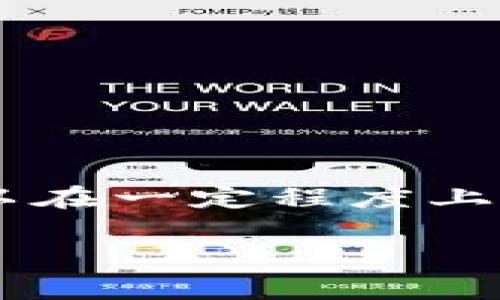 冷钱包转账欧意多久能到账是一个涉及到加密货币和区块链技术的问题。在探讨这个问题之前，我们需要先理解冷钱包和加密货币转账的基本概念。

什么是冷钱包？
冷钱包，顾名思义，是一种不直接与互联网连接的钱包。这种钱包通常用于存储大量的加密货币，目的是为了安全性。由于冷钱包的物理隔离，它们不太容易受到黑客攻击，因而成为了许多加密货币投资者和机构的首选。常见的冷钱包包括硬件钱包（如Ledger和Trezor）和纸钱包。

欧洲意大利（欧意）的加密货币状况
在探讨冷钱包转账的到账时间之前，必须了解一下欧洲尤其是意大利在加密货币领域的现状。近年来，许多人对加密货币的兴趣不断增强，许多商家甚至开始接受加密货币作为支付方式。尽管如此，由于各国的法规不同，意大利的加密货币政策相对较为复杂。

冷钱包转账的基本流程
冷钱包之间的转账通常涉及两步：首先，从冷钱包生成一笔交易；其次，通过提供的私钥签名这笔交易。完成这些步骤后，可以将交易信息广播到区块链网络。在这个过程中，实际上是将代币转移到了目标地址。所以，转账的时间不仅取决于发送方和接收方的钱包状态，还取决于区块链网络的繁忙程度。

到账时间的决定因素
冷钱包转账的到账时间通常由以下几个因素决定：
ul
listrong区块链的稠密程度：/strong当区块链网络繁忙时，交易会排队等候确认。通常情况下，比特币和以太坊这样的主流币种在网络繁忙时可能需要较长的确认时间。/li
listrong手续费的选择：/strong用户可以选择为交易附加不同的手续费。手续费越高，矿工越愿意处理这笔交易，从而加快到账时间。/li
listrong交易确认数：/strong一笔交易在区块链上被记录后，确认次数越多，安全性越高。通常，为了确保交易的不可逆性，用户可能需要等待数次确认，这可能会延长到账时间。/li
/ul

冷钱包与热钱包的比较
在讨论冷钱包时，热钱包也常常被提及。热钱包是指一直连接到互联网的加密货币钱包，这种钱包通常用于日常交易。在安全性方面，冷钱包显然优于热钱包，但在转账速度上，热钱包相对会更快。此时，我们必须根据自己的需求，决定使用哪种钱包进行交易。

如何缩短冷钱包转账的时间？
虽然冷钱包转账受到多种因素的影响，但仍有一些策略可以帮助用户缩短到账时间：
ul
listrong选择合适的网络拥堵时机：/strong观察区块链网络的状态，选择在网络负载较低的时段进行转账。/li
listrong调整手续费：/strong在进行转账时，可以根据实时的网络费用状况，选择适当的手续费。/li
listrong多次确认的标准：/strong根据实际的安全需求，可以适当降低对确认次数的要求。/li
/ul

转账失败的常见原因
在某些情况下，用户在进行冷钱包转账时可能会遇到转账失败的情况。这些失败原因可能包括：
ul
listrong地址错误：/strong在输入接收方地址时，一些小错误可能导致转账失败，因此在操作时应格外小心。/li
listrong手续费过低：/strong如前所述，如果手续费设置过低，交易可能会被矿工忽略，导致长时间未到账。/li
listrong网络问题：/strong在转账过程中，如果网络状态不佳，可能会导致交易信息未能及时广播。/li
/ul

总结
冷钱包的转账流程虽然相对安全和保密，但也存在一些不可避免的延误因素。在进行冷钱包转账时，了解到账时间的影响因素、合理选择手续费以及在适当的时机进行转账，可以在一定程度上减少等待时间。因此，如果你面临着从冷钱包转账至欧意的需求，务必要提前做好充分的准备和了解。总之，每一次转账不仅是资金的流动，也是在加密货币世界中一次新的冒险。

冷钱包, 加密货币, 欧意, 转账到账时间/guanjianci