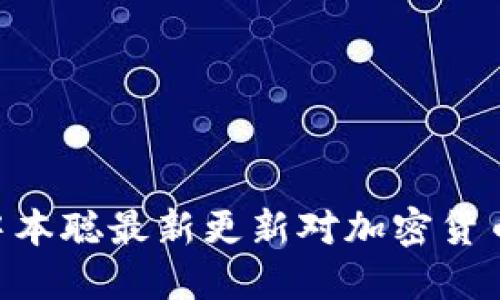 2025必看：中本聪最新更新对加密货币未来的影响