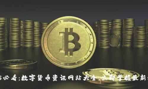 code
2025必看：数字货币资讯网站大全，立即掌握最新动态！