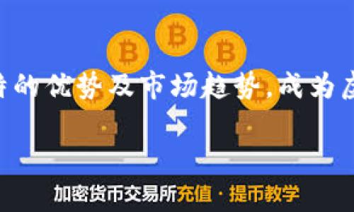    2025必看：虚拟币CRE投资指南与市场趋势分析  / 

 guanjianci  虚拟币, CRE, 投资指南, 市场趋势  /guanjianci 

一、虚拟币CRE的基本概念

在当今的金融科技快速发展的时代，虚拟币作为一种新兴的投资资产，吸引了越来越多的投资者。其中，CRE（Crypto Real Estate，虚拟房地产）作为一种新型虚拟币，不仅让人们对投资有了新的理解，更在全球范围内引起了广泛的关注。CRE的核心理念是将区块链技术与房地产市场结合，为用户提供一个去中心化的虚拟房地产交易平台，使得用户可以更轻松地进行投资与交易。

二、CRE的创立背景与发展历程

CRE的创立可以追溯到2019年，当时，面对房地产行业在交易和管理方面的种种痛点，开发团队通过区块链这一前沿技术，提出了将房地产资产数字化的概念。虚拟币CRE因此应运而生，旨在通过分散化和去信任化的方式，为用户提供更为公平、透明的交易环境。经过几年的发展，CRE已逐渐在全球范围内建立了良好的用户基础和市场认可度。

三、CRE的技术优势

CRE作为一种虚拟货币，享有诸多技术优势，首先是其去中心化特性。传统房地产交易需要依赖第三方中介或者机构，而CRE通过智能合约技术，使得交易不再依赖于中心化的机构，降低了交易成本。此外，CRE还可以实现实时交易，因其区块链数据的透明性，用户可以随时查询交易记录，提高了安全性。

四、CRE的投资价值分析

在分析CRE的投资价值时，首先需要考虑市场需求。随着全球房地产市场的不断升温，投资者对虚拟房地产的关注度逐渐增加。CRE为投资者提供了一个新兴的投资渠道，尤其适合那些对传统房地产市场感到困惑的年轻投资者。其次，CRE的市场供应量相对有限，这种稀缺性为其未来的价值增长提供了良好的基础。同时，CRE还建立了一套完善的生态系统，支持用户进行多种形式的投资，包括租赁、买卖和增值等。

五、投资CRE的市场趋势

未来几年，随着人们对虚拟币及其相关投资工具的理解加深，CRE市场有望继续扩大。根据目前的市场调研，预计到2025年，CRE相关投资的市场规模将达到数十亿美元。此外，越来越多的投资者开始关注环保与可持续发展，而CRE正好结合了这一趋势，推出以环保指标为参考的虚拟物业。因此，CRE的长期投资价值不容小觑。

六、投资CRE的风险与挑战

然而，尽管CRE具备诸多优势，在投资过程中仍需谨慎。首先是市场波动性，由于虚拟币市场本身具有较高的投机性，CRE的价格可能会出现剧烈波动。其次，监管政策的不确定性也是一大挑战，随着各国对虚拟货币的监控加强，可能会对CRE的使用与交易造成影响。最重要的是，投资者需提高自身的风险意识，对项目进行深入调研，尽量避免盲目跟风。

七、CRE的未来展望

展望未来，随着技术的不断进步和用户需求的变化，CRE将会迎来新的机遇和挑战。为了适应市场变化，CRE需要不断创新，例如可以考虑引入更多的优质房地产项目，扩大其生态系统；另外，提升用户体验，简化交易流程，也将成为未来发展的重要方向。此外，加强与政府、金融机构等的合作，构建良好的市场环境，将为CRE的发展奠定更稳固的基础。

八、总结

总的来说，CRE作为一种新兴的虚拟币，凭借其去中心化和交易透明的特性，正在吸引越来越多的投资者。然而，投资CRE依然需要注意市场风险与政策变化。在未来的发展中，CRE有望凭借其独特的优势及市场趋势，成为虚拟币投资领域里的黑马。因此，若您对CRE感兴趣，建议您保持敏感的市场嗅觉，随时关注行业动态，把握投资机会。

阅读完这篇文章，希望您能对虚拟币CRE有更深刻的认识，并在投资决策时做出明智的选择。记住，投资有风险，入市需谨慎。现在就来关注CRE，抓住未来的投资机遇吧！