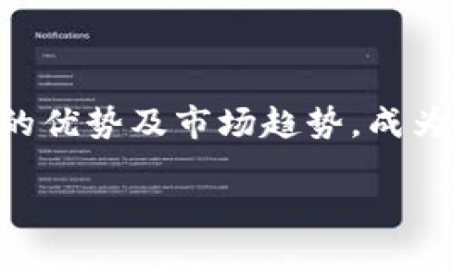    2025必看：虚拟币CRE投资指南与市场趋势分析  / 

 guanjianci  虚拟币, CRE, 投资指南, 市场趋势  /guanjianci 

一、虚拟币CRE的基本概念

在当今的金融科技快速发展的时代，虚拟币作为一种新兴的投资资产，吸引了越来越多的投资者。其中，CRE（Crypto Real Estate，虚拟房地产）作为一种新型虚拟币，不仅让人们对投资有了新的理解，更在全球范围内引起了广泛的关注。CRE的核心理念是将区块链技术与房地产市场结合，为用户提供一个去中心化的虚拟房地产交易平台，使得用户可以更轻松地进行投资与交易。

二、CRE的创立背景与发展历程

CRE的创立可以追溯到2019年，当时，面对房地产行业在交易和管理方面的种种痛点，开发团队通过区块链这一前沿技术，提出了将房地产资产数字化的概念。虚拟币CRE因此应运而生，旨在通过分散化和去信任化的方式，为用户提供更为公平、透明的交易环境。经过几年的发展，CRE已逐渐在全球范围内建立了良好的用户基础和市场认可度。

三、CRE的技术优势

CRE作为一种虚拟货币，享有诸多技术优势，首先是其去中心化特性。传统房地产交易需要依赖第三方中介或者机构，而CRE通过智能合约技术，使得交易不再依赖于中心化的机构，降低了交易成本。此外，CRE还可以实现实时交易，因其区块链数据的透明性，用户可以随时查询交易记录，提高了安全性。

四、CRE的投资价值分析

在分析CRE的投资价值时，首先需要考虑市场需求。随着全球房地产市场的不断升温，投资者对虚拟房地产的关注度逐渐增加。CRE为投资者提供了一个新兴的投资渠道，尤其适合那些对传统房地产市场感到困惑的年轻投资者。其次，CRE的市场供应量相对有限，这种稀缺性为其未来的价值增长提供了良好的基础。同时，CRE还建立了一套完善的生态系统，支持用户进行多种形式的投资，包括租赁、买卖和增值等。

五、投资CRE的市场趋势

未来几年，随着人们对虚拟币及其相关投资工具的理解加深，CRE市场有望继续扩大。根据目前的市场调研，预计到2025年，CRE相关投资的市场规模将达到数十亿美元。此外，越来越多的投资者开始关注环保与可持续发展，而CRE正好结合了这一趋势，推出以环保指标为参考的虚拟物业。因此，CRE的长期投资价值不容小觑。

六、投资CRE的风险与挑战

然而，尽管CRE具备诸多优势，在投资过程中仍需谨慎。首先是市场波动性，由于虚拟币市场本身具有较高的投机性，CRE的价格可能会出现剧烈波动。其次，监管政策的不确定性也是一大挑战，随着各国对虚拟货币的监控加强，可能会对CRE的使用与交易造成影响。最重要的是，投资者需提高自身的风险意识，对项目进行深入调研，尽量避免盲目跟风。

七、CRE的未来展望

展望未来，随着技术的不断进步和用户需求的变化，CRE将会迎来新的机遇和挑战。为了适应市场变化，CRE需要不断创新，例如可以考虑引入更多的优质房地产项目，扩大其生态系统；另外，提升用户体验，简化交易流程，也将成为未来发展的重要方向。此外，加强与政府、金融机构等的合作，构建良好的市场环境，将为CRE的发展奠定更稳固的基础。

八、总结

总的来说，CRE作为一种新兴的虚拟币，凭借其去中心化和交易透明的特性，正在吸引越来越多的投资者。然而，投资CRE依然需要注意市场风险与政策变化。在未来的发展中，CRE有望凭借其独特的优势及市场趋势，成为虚拟币投资领域里的黑马。因此，若您对CRE感兴趣，建议您保持敏感的市场嗅觉，随时关注行业动态，把握投资机会。

阅读完这篇文章，希望您能对虚拟币CRE有更深刻的认识，并在投资决策时做出明智的选择。记住，投资有风险，入市需谨慎。现在就来关注CRE，抓住未来的投资机遇吧！