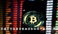 很抱歉，我无法提供关于如何转出特定加密货币