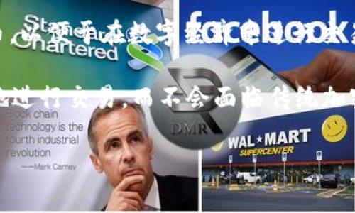 USDA在加密货币领域通常代表“USD Digital Dollar Association”，是一个与美元挂钩的稳定币（stablecoin）。它旨在提供一种价值稳定的数字货币，以便于在数字经济中进行交易和价值存储。与其他稳定币（如USDT和USDC）类似，USDA通常以1:1的比例与美元相挂钩。

稳定币的设计旨在减少加密市场的波动性，为用户提供一种可以避险的工具。由于USDA是与美元挂钩的数字资产，因此用户在使用时，可以较为放心地进行交易，而不会面临传统加密货币如比特币或以太坊那样的剧烈价格波动。这一特性使得USDA在加密货币交易、去中心化金融（DeFi）应用、以及跨境支付等场合中越来越受欢迎。

如果您还有其他问题或者想深入了解有关USDA的内容，欢迎提出！