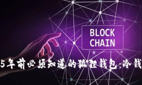 立即了解2025年前必须知道的狐狸钱包：冷钱包的最佳选择