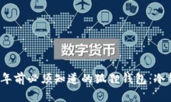 立即了解2025年前必须知道的狐狸钱包：冷钱包的