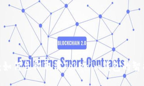 lua
2025必看：如何立即取消Tokenim钱包的智能合约授权