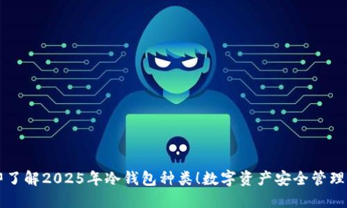 立即了解2025年冷钱包种类！数字资产安全管理指南