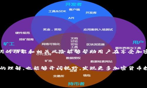 在使用 Tokenim 钱包或任何类似的加密钱包时，助记词（也称为恢复种子或备份词）是一个重要的安全元素。以下是如何查看和管理 Tokenim 钱包的助记词的详细步骤和注意事项：

什么是助记词？
助记词是由一系列单词组成的一组代码，用于生成用户的公钥和私钥。它的长度通常为12个、15个、18个、21个或24个单词。用户可以使用这组单词来恢复钱包中的资产，因此妥善保管助记词至关重要。任何拥有该助记词的人都可以访问和控制相关的钱包资产。

如何查看 Tokenim 钱包的助记词
查看 Tokenim 钱包的助记词通常有以下步骤：
ol
    listrong打开 Tokenim 钱包应用：/strong确保您在安全的环境中打开钱包应用。/li
    listrong进入设置或安全选项：/strong在应用主界面，通常可以在菜单中找到“设置”或“安全性”选项。/li
    listrong选择备份选项：/strong在设置中寻找“备份助记词”或“显示助记词”的选项。点击进入后，您可能需要输入密码或通过指纹进行身份验证。/li
    listrong查看助记词：/strong经过验证后，您应该能够看到您的助记词。请确保在安全的地方记录并存储这个助记词，避免在连接互联网的设备上保存。/li
/ol

安全存储助记词的重要性
助记词像钥匙一样，丢失或被他人获取后将导致钱包中的资产面临风险。以下是安全存储助记词的几种建议：
ul
    listrong离线备份：/strong将助记词写在纸上，存放在安全的地方，例如保险箱中。/li
    listrong避免数字化存储：/strong不建议将助记词存于电子设备上，例如手机或电脑，防止被黑客攻击。/li
    listrong使用多重备份：/strong可以考虑制作多个纸质备份，分别存放在不同的安全地点，以防一处丢失。/li
/ul

如果忘记或丢失助记词该怎么办？
如果您忘记了助记词，恢复钱包将变得极其困难，甚至不可能。因此，始终应重视助记词的保管。以下是一些建议：
ul
    listrong定期检查：/strong在创建钱包后，定期检查看助记词是否依然安全存放。/li
    listrong教育自己：/strong了解常见的加密货币安全知识，确保自己不会因使用不当而影响资产安全。/li
/ul

总结
Tokenim 钱包的助记词是确保您数字资产安全的关键因素。确保您能够随时找到和安全存储它，对于保护您的加密货币至关重要。此外，理解助记词的功能和相关风险能够帮助用户在享受加密货币带来的便利同时，也能够保护自己的资产安全。最后，如今还存在很多关于助记词和钱包安全的资源，可以进一步学习和提高自己的安全意识。

进一步的资源和学习
为了更深入地理解和掌握加密货币的使用，建议阅读相关书籍、参加在线课程以及跟随专家的博客或社交媒体。这样不仅可以提升自己对钱包安全的理解，也能够开阔视野，发现更多加密货币投资和使用的机会。

以上是关于 Tokenim 钱包助记词的详细信息。希望这些内容能够帮助您更好地管理和保护您的加密资产。