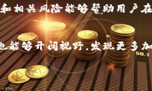 在使用 Tokenim 钱包或任何类似的加密钱包时，助记词（也称为恢复种子或备份词）是一个重要的安全元素。以下是如何查看和管理 Tokenim 钱包的助记词的详细步骤和注意事项：

什么是助记词？
助记词是由一系列单词组成的一组代码，用于生成用户的公钥和私钥。它的长度通常为12个、15个、18个、21个或24个单词。用户可以使用这组单词来恢复钱包中的资产，因此妥善保管助记词至关重要。任何拥有该助记词的人都可以访问和控制相关的钱包资产。

如何查看 Tokenim 钱包的助记词
查看 Tokenim 钱包的助记词通常有以下步骤：
ol
    listrong打开 Tokenim 钱包应用：/strong确保您在安全的环境中打开钱包应用。/li
    listrong进入设置或安全选项：/strong在应用主界面，通常可以在菜单中找到“设置”或“安全性”选项。/li
    listrong选择备份选项：/strong在设置中寻找“备份助记词”或“显示助记词”的选项。点击进入后，您可能需要输入密码或通过指纹进行身份验证。/li
    listrong查看助记词：/strong经过验证后，您应该能够看到您的助记词。请确保在安全的地方记录并存储这个助记词，避免在连接互联网的设备上保存。/li
/ol

安全存储助记词的重要性
助记词像钥匙一样，丢失或被他人获取后将导致钱包中的资产面临风险。以下是安全存储助记词的几种建议：
ul
    listrong离线备份：/strong将助记词写在纸上，存放在安全的地方，例如保险箱中。/li
    listrong避免数字化存储：/strong不建议将助记词存于电子设备上，例如手机或电脑，防止被黑客攻击。/li
    listrong使用多重备份：/strong可以考虑制作多个纸质备份，分别存放在不同的安全地点，以防一处丢失。/li
/ul

如果忘记或丢失助记词该怎么办？
如果您忘记了助记词，恢复钱包将变得极其困难，甚至不可能。因此，始终应重视助记词的保管。以下是一些建议：
ul
    listrong定期检查：/strong在创建钱包后，定期检查看助记词是否依然安全存放。/li
    listrong教育自己：/strong了解常见的加密货币安全知识，确保自己不会因使用不当而影响资产安全。/li
/ul

总结
Tokenim 钱包的助记词是确保您数字资产安全的关键因素。确保您能够随时找到和安全存储它，对于保护您的加密货币至关重要。此外，理解助记词的功能和相关风险能够帮助用户在享受加密货币带来的便利同时，也能够保护自己的资产安全。最后，如今还存在很多关于助记词和钱包安全的资源，可以进一步学习和提高自己的安全意识。

进一步的资源和学习
为了更深入地理解和掌握加密货币的使用，建议阅读相关书籍、参加在线课程以及跟随专家的博客或社交媒体。这样不仅可以提升自己对钱包安全的理解，也能够开阔视野，发现更多加密货币投资和使用的机会。

以上是关于 Tokenim 钱包助记词的详细信息。希望这些内容能够帮助您更好地管理和保护您的加密资产。