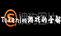 2025必看：太空狼人杀Tokenim游戏的全解析，立即加