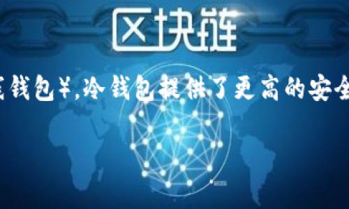 冷钱包又叫“冷储存”或“离线钱包”，是指一种用于储存加密货币的方式，它与互联网没有直接连接。因此，相比于热钱包（在线钱包），冷钱包提供了更高的安全性，适合长期存储大量的数字资产。冷钱包的形式包括硬件钱包、纸钱包等，通常用于保护用户的私钥，防止黑客攻击和盗窃。

如果你还有其他关于冷钱包的问题，欢迎继续提问！