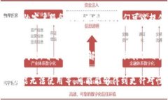 如果您在使用Tokenim苹果版时遇到问题，可以尝试