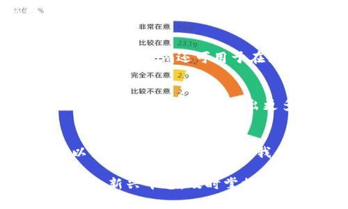  2025必看：Tokenim免费转账如何改变你的支付方式? 立即了解！ / 

 guanjianci Tokenim, 免费转账, 数字支付, 区块链技术 /guanjianci 

引言
在数字经济日益发展的今天，传统支付方式逐渐显得笨重，而新兴的科技则在推动一种更高效、更便捷的交易方式。Tokenim平台的出现，尤其是其提供的免费转账功能，引起了越来越多用户的关注。人们愈发希望找到一种快速且无手续费的支付方式，Tokenim恰好满足了这种需求。本文将详细介绍Tokenim的免费转账功能，以及它是如何改变我们的支付习惯的。

Tokenim简介
Tokenim是一个基于区块链技术的数字支付平台，为用户提供了安全、快速的转账体验。利用去中心化的特性，Tokenim能够在全球范围内实现即刻、安全的支付。区块链的透明性与不可篡改性，使得每一笔交易都可以追溯，这为用户提供了极大的安全感。与此同时，Tokenim承诺无手续费的转账方式，让人们在享受便利的同时可以节省大量的资金。

为什么免费转账如此重要？
在传统金融体系中，跨境转账通常需要支付高昂的手续费。这一过程不仅繁琐，还耗时。因此，很多人开始寻找更智能、更高效的替代方式。Tokenim的免费转账功能恰恰解决了这一痛点。这使用户在进行小额或大额交易时，不必再为手续费而烦恼。此外，免费的转账方式使更多的人能够参与到数字支付生态中，从而推动了整个行业的增长。因此，Tokenim的出现为支付行业带来了公平与高效。

如何使用Tokenim进行免费转账
使用Tokenim进行免费转账非常简单。首先，你需要在Tokenim平台上注册一个账户。注册过程快速而直观，用户只需提供一些基本信息，便可完成注册。一旦注册成功，你就能够充值到你的Tokenim账户中，充值过程同样便捷且安全。

充值完成后，用户可以通过Tokenim进行转账。你只需输入对方的账号、转账金额，然后确认相关信息，系统将自动完成交易。由于Tokenim基于区块链技术，因此整个交易过程几乎是即时完成的，让人产生“瞬间到账”的错觉。此外，用户还可以方便地查看自己的交易记录，保证每笔交易的透明度。

Tokenim的安全性
许多人在使用新兴支付平台时，最担心的就是安全性的问题。Tokenim致力于保护用户的资金和信息安全。平台采用先进的加密技术，确保每笔交易数据在传输过程中不会被窃取。同时，Tokenim还采用了多重身份验证机制，增加了账户的安全性。这些安全措施让用户可以放心地在平台上进行交易，享受无手续费的转账方式。

Tokenim的应用场景
Tokenim不仅适用于个人之间的转账，企业也可以借助这一平台进行高效的支付。例如，跨国公司可以通过Tokenim进行全球薪资支付，节省了因汇率转换和高额手续费导致的成本。此外，Tokenim还可用于在线购物、服务支付等，极大地方便了消费者的日常生活。因此，Tokenim的应用范围将不断扩展，提高了数字金融的便捷性。

未来展望
如今，随着区块链技术的不断成熟，Tokenim有潜力引领未来的支付趋势。人们对无手续费、高效率的数字支付需求日益增长，这为Tokenim提供了广阔的发展空间。此外，Tokenim还计划扩展其服务，例如推出更多的金融产品及功能，使用户在平台上能享受到更多的便利。这些都表明，Tokenim不仅仅是一个支付工具，更是一个实践数字经济理念的平台。

总结
Tokenim的免费转账功能为用户提供了一种新的支付选择，打破了传统金融体系带来的种种壁垒。无论是个人用户还是企业，Tokenim都为他们提供了方便、快捷、安全的支付体验。可以说，Tokenim正在改变我们的支付习惯，推动数字经济的蓬勃发展。如果你还没有尝试Tokenim，那么现在就是最好的时机，不妨立即注册，体验这一颠覆性支付方式！

随着技术的不断发展，我们有理由相信，Tokenim将成为未来数字支付领域的重要一员，无论是从市场接受度还是用户体验来看，Tokenim都显示出了很大的潜力。因此，建议大家关注这一新兴平台，及时掌握最新动态，与时代同步，享受更先进的支付体验。