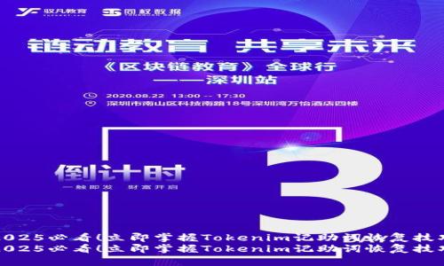 2025必看！立即掌握Tokenim记助词恢复技巧
2025必看！立即掌握Tokenim记助词恢复技巧