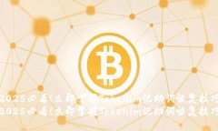 2025必看！立即掌握Tokenim记助词恢复技巧2025必看