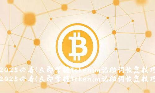 2025必看！立即掌握Tokenim记助词恢复技巧
2025必看！立即掌握Tokenim记助词恢复技巧
