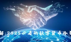 立即了解：2025必看的秋字货币冷钱包指南