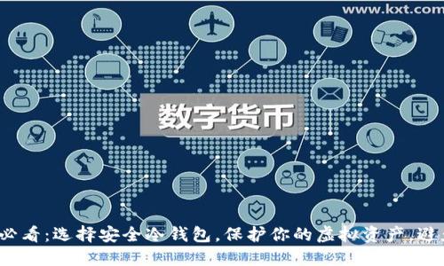 2025必看：选择安全冷钱包，保护你的虚拟资产，避免被盗