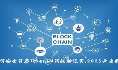 如何安全保存TokenIM钱包助记词：2025必看指南