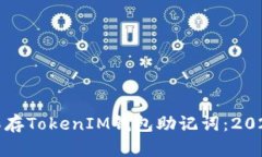 如何安全保存TokenIM钱包助记词：2025必看指南