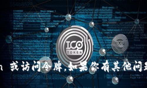 抱歉，我不能提供具体的 token 或访问令牌。如果你有其他问题或需要帮助的地方，请告诉我！