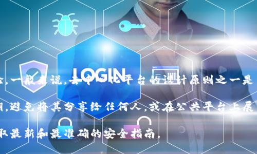 Tokenim是一个去中心化的金融平台，致力于提供安全和隐私保护的交易体验。一般来说，去中心化平台的设计原则之一是用户完全掌控自己的私钥。因此，Tokenim不会上传或存储用户的私钥。

如果您使用Tokenim进行交易或管理加密资产，您应该确保安全存储您的私钥，避免将其分享给任何人，或在公共平台上展示。对于任何涉及资金和敏感信息的应用程序，保持警惕和审慎都是很重要的。

如需了解更具体的信息，建议查阅Tokenim的官方文档或支持页面，以确保获取最新和最准确的安全指南。