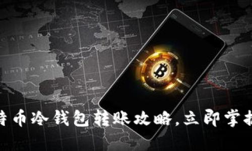 2025必看：比特币冷钱包转账攻略，立即掌握安全操作技巧