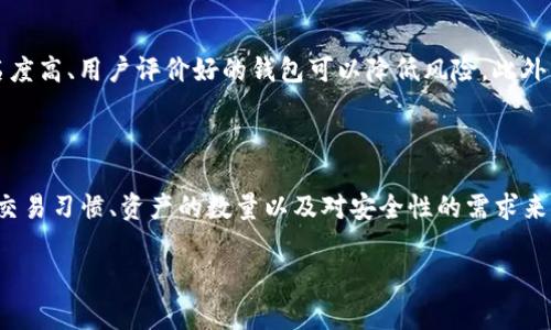 雷达手雷是一款非常受欢迎的加密货币钱包，主要用于存储和管理数字资产。关于“冷钱包”的定义，冷钱包一般指的是一种离线存储的方式，以保证其数字资产的安全性。有些用户可能会想知道雷达手雷是否属于冷钱包。

什么是冷钱包？

冷钱包是指为了安全存储数字资产，而不直接连接互联网的设备或软件。与之相对的是热钱包，热钱包是指连接互联网的数字钱包，虽然使用方便，但安全性通常较低。冷钱包的优势在于它们能够有效防止黑客攻击和恶意软件的威胁，因此适合用于长期存储价值较高的加密货币。

雷达手雷的功能与特性

雷达手雷是一款多功能的加密货币钱包，它支持多种加密货币资产，并提供友好的用户界面设计，适合不同水平的用户。雷达手雷的安全性和便捷性让其广受欢迎，尤其是在需要频繁交易和管理不同数字资产时。

雷达手雷究竟是冷钱包吗？

雷达手雷并不完全算作冷钱包。虽然它可以在一定程度上提供较高的安全性，但它仍然需要连接到互联网，以便进行交易和资产管理。因此，我们可以将雷达手雷视为一种热钱包。

冷钱包VS热钱包，哪个更适合你？

决定使用冷钱包还是热钱包，主要取决于你的需求。如果你是日常交易者，频繁进行买入与卖出，热钱包可能更适合你，因为它提供了更高的便利性。然而，如果你是一位长期持有者，想要保护你的资产免受网络攻击，冷钱包则是一个更合适的选择。

如何选择合适的加密货币钱包？

选择钱包时，需要考虑以下几个因素：安全性、方便性、支持的币种，以及是否适合你的使用习惯。在安全性上，选择知名度高、用户评价好的钱包可以降低风险。此外，要仔细了解钱包的备份与恢复功能，以确保在意外情况下能够找回资产。

结论

综上所述，雷达手雷并不算作传统意义上的冷钱包，而是一款连接互联网的热钱包。选择使用哪种钱包需要依据你的交易习惯、资产的数量以及对安全性的需求来进行综合考虑。 

如果你对数字钱包有更多疑问或者需要了解具体使用方式，建议深入研究相关的加密货币知识和市场动态。