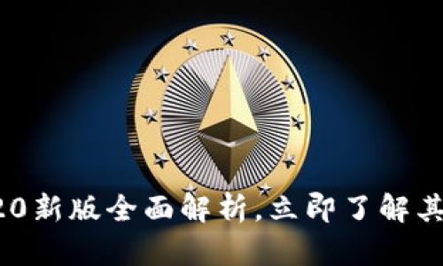2025必看：Tokenim20新版全面解析，立即了解其核心功能与应用前景