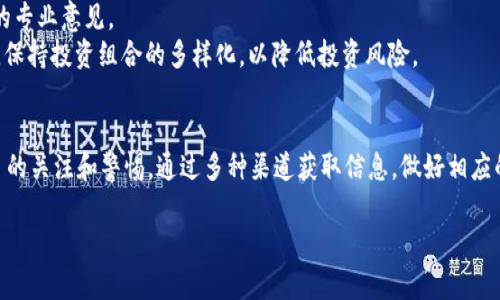 关于“tokenim怎么没有资产”的问题，可能涉及到几个方面的原因。下面我们将详细分析这一现象，并提供可能的解释和建议。

一、了解Tokenim
Tokenim是一个基于区块链技术的项目，可能涉及代币发行、交换或其他相关金融服务。各类区块链项目的资产状况会受到市场多种因素的影响，因此了解其背景和运作机制是至关重要的。

二、可能的原因
1. **项目资金问题**：某些情况下，项目由于资金不足或管理不善，可能未能有效取得资产。例如，项目启动初期可能会经历融资困难，从而导致资产空缺。
2. **市场波动**：加密货币市场极其波动，某些资产的价值可能会在短时间内大幅下降。如果Tokenim的资产与主流加密货币相关，市场的不稳定性可能使其资产看似消失。
3. **技术问题**：如果Tokenim的技术平台存在问题，比如智能合约漏洞，可能导致资产无法正常交易或显示。这种技术性问题可能导致用户对资产的访问受到限制。
4. **监管政策影响**：各国政府对加密货币的监管政策可能会影响项目资产的流动性。如果项目未能符合当地法规，可能会导致资产被冻结或无法合法交易。

三、如何解决
了解原因后，用户可以考虑以下几种解决方案：
1. **检查官方网站和社交媒体**：访问Tokenim的官方网站和社交媒体渠道，获取最新资讯。项目组可能会对资产缺失的问题进行公告，提供官方说明。
2. **参与社区讨论**：加入相关的论坛或社群，了解其他用户的体验和看法。集体的智慧可以帮助识别潜在问题和提供解决方案。
3. **咨询客服或技术支持**：如果你有具体的资产问题，联系Tokenim的客服或技术支持，咨询他们的专业意见。
4. **保持警惕**：时刻关注市场变化和项目动态，做好风险管理。建议不要将所有资金投入单一项目，保持投资组合的多样化，以降低投资风险。

四、总结
总的来说，Tokenim没有资产的现象可能是多方面因素导致的。作为投资者或用户，应始终保持对项目的关注和警惕，通过多种渠道获取信息，做好相应的风险管理和决策。在快速变化的加密货币市场中，及时的应对策略和准确的信息获取是至关重要的。

如果你还有其他的疑问或想更深入地探讨Tokenim或其他加密货币相关的问题，请随时提问。