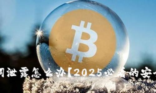 钱包助记词泄露怎么办？2025必看的安全应对策略