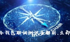 2025必看：STACS 3.2冷钱包联调测试全解析，立即了