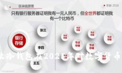 立即了解：为什么冷钱包在2025年对数字货币投资