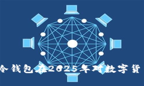 立即了解：为什么冷钱包在2025年对数字货币投资者至关重要