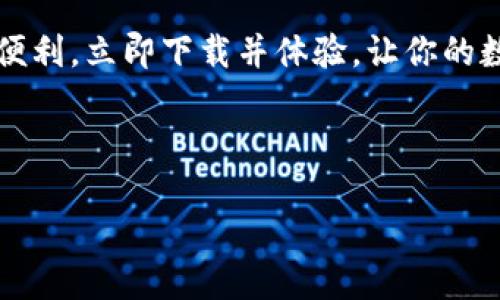 小米手机如何下载Tokenim：一步步教你立即安装

在当今这个数字时代，拥有一款能够全方位满足个人需求的手机应用是相当重要的。Tokenim 作为一款功能强大的数字资产管理工具，已经吸引了众多用户的关注。如果你是一名小米手机用户，想要下载并使用 Tokenim ，那么这篇文章将为你提供详细的步骤和实用的技巧。我们将一起探索如何立即获取这款应用，以及使用过程中可能遇到的各种问题和解决方案。

Tokenim 的性能与优势

Tokenim 是一款专业的数字资产钱包应用，能够帮助用户轻松管理他们的加密货币。首先，它支持多种热门的加密资产，包括比特币、以太坊等，用户只需通过简单的操作即可轻松查看自己的资产情况。其次，这款应用还提供了安全性极高的账户保护措施，确保用户的资产安全。因此，许多加密货币爱好者和投资者都选择使用 Tokenim 作为他们的主要钱包。

小米手机下载 Tokenim 的步骤

接下来，我们将通过几个简单的步骤，帮助你在小米手机上成功下载 Tokenim 。马上开始吧！

步骤一：访问应用商店

首先，你需要打开小米手机中的“应用商店”。这一功能在小米手机上是默认安装的，因此无需额外下载。在应用商店的主页面，你会看到一个搜索框，点击进入后，你可以准备搜索 Tokenim 。

步骤二：搜索 Tokenim 应用

在搜索框中输入“Tokenim”，点击搜索按钮。很快你就会看到相关的搜索结果。记得仔细辨别，确保找到的应用是官方版本。因为网络上有时会出现很多类似的应用程序，这可能会对你的资产安全造成威胁。对于加密货币投资者来说，选择官方版本至关重要。

步骤三：下载并安装应用

当你找到 Tokenim 后，点击“下载”按钮。系统会自动开始下载。这一过程一般较为迅速，具体取决于你的网络连接速度。在下载完成后，系统会提示你安装应用，点击“安装”即可。等待片刻，Tokenim 将被成功安装在你的手机上。

步骤四：注册和登录

安装完成后，你可以找到 Tokenim 的图标并点击打开。首次打开应用时，系统会要求你进行注册或登录。如果你是新用户，跟随提示输入必要的信息进行注册。如果你已经有账户，只需输入你的登录信息即可进入应用。

使用 Tokenim 的小技巧

完成注册和登录之后，你就可以开始使用 Tokenim 进行资产管理了。为了帮助你更好地使用这款应用，以下是一些实用的小技巧：

利用安全设置保障资产安全

在使用 Tokenim 之前，确保先设置好安全选项。包括启用二次验证、设置强密码和保持应用更新。Tokenim 提供了多层级的安全保护，确保你的资产不易受到网络攻击。

定期查看资产状态

在 Tokenim 中，你可以方便地查看自己的资产变动。可以定期检查，以便及时了解市场变化，从而做出相应的投资决策。记得利用应用中提供的分析工具，以洞悉市场趋势。

积极参与社区交流

Tokenim 还有一个活跃的用户社区，用户可以在这里分享经验和交易策略。通过参与社区讨论，你不仅能够获取最新市场信息，还能结识志同道合的朋友。此外，社区中的经验分享也能帮助你更好地理解如何合理投资、风险控制等方面的知识。

遇到问题时的解决方案

对于新用户来说，下载和使用 Tokenim 的过程中可能会遭遇一些问题，但没关系，以下是一些常见问题的解决方案：

无法下载安装怎么办？

如果在小米应用商店中找不到 Tokenim ，可以尝试访问其官方网站，查看是否有直接下载 APK 文件的链接。下载后，记得在手机设置中允许安装来自未知来源的应用。

登录不成功如何处理？

如果你无法登录应用，首先确认输入的账户信息是否准确。如果信息无误但仍无法登录，可以尝试重置密码，Tokenim 会通过注册时的邮箱发送重置链接。

总结：掌握 Tokenim，管理资产更得心应手

通过以上介绍，相信大家对于如何在小米手机上下载 Tokenim 应用和使用的技巧都有了清晰的认识。正如我们所探讨的，这款应用对于加密资产的管理提供了极大的便利。立即下载并体验，让你的数字资产管理更高效，更安全！

小米手机, Tokenim下载, 数字资产管理, 加密货币钱包/guanjianci 

小米手机立即下载Tokenim：2025必看数字资产管理工具