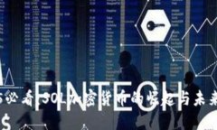 2025必看：SOL加密货币的崛起与未来展望