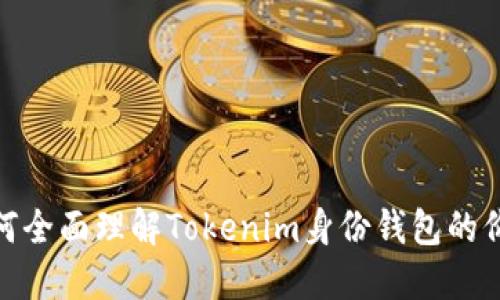 2025必看：如何全面理解Tokenim身份钱包的价值与未来展望