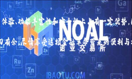 tp钱包与tokenim钱包的费用对比：哪个收费更便宜？

在数字货币迅速发展的今天，选择一个合适的钱包对于进行加密货币交易来说至关重要。钱包的种类繁多，其中tp钱包和tokenim钱包是备受关注的两种选择。那么，这两种钱包在收费方面哪个更便宜呢？本文将详细分析这两款钱包的费用结构、使用体验、以及用户反馈，帮助你做出明智的选择。

tp钱包：特色与费用分析

tp钱包，作为一款支持多种数字货币的多链钱包，其最大的特点便是便捷和用户友好。用户只需简单的注册，就能开始体验加密货币的世界。关于费用方面，tp钱包主要包括以下几类费用：

ul
  listrong交易手续费：/strong对于每一笔交易，tp钱包会收取一定的手续费，通常为交易金额的0.1%至0.3%。这使得在进行小额交易时，费用相对较高，但对于大额交易而言则显得更加合理。/li
  listrong提取费用：/strong当用户选择将资金提现到其他钱包或传统银行账户时，tp钱包会收取一定的提现费用，这个费用范围一般在5-10美元之间，视具体提现金额而定。/li
  listrong充值手续费：/strong在使用信用卡或其他支付方式充值时，tp钱包也会收取一定费用，通常为充值金额的2%左右。/li
/ul

tokenim钱包：特色与费用分析

相比之下，tokenim钱包也是一款颇具特色的数字资产管理工具，以其安全性和高效性而受到欢迎。tokenim钱包的费用结构略有不同，主要包括：

ul
  listrong交易手续费：/strongtokenim钱包的交易手续费通常较低，约为0.05%至0.2%，这对于频繁进行交易的用户无疑是一个利好。/li
  listrong提取费用：/strong同样，tokenim在提现时也会收取费用，通常为3-8美元，具体金额依赖于提现的具体操作和金额。/li
  listrong充值手续费：/strongtokenim钱包的充值手续费也相对较低，大约为1.5%，这使得其在充值时能够更好地吸引用户。/li
/ul

费用对比：哪个钱包更便宜？

在对比tp钱包和tokenim钱包的费用时，可以发现几项关键指标表现出略有差异。首先，在交易手续费方面，tokenim钱包普遍低于tp钱包，尤其是在进行小额交易时，tokenim的费用优势尤为明显。其次，在提现费用上，两者之间的差距并不大，tokenim钱包稍微低一些，但总体仍在可接受的范围之内。在充值方面，tokenim同样表现出更低的费用，这是吸引新用户的一个重要因素。

因此，从总体费用角度来看，tokenim钱包在交易频率高的用户群体中，能够提供更为实惠的选择。显然，如果你是一个频繁进行数字货币交易的用户，选择tokenim钱包将会更加划算。

用户体验：费用与便利性

除了费用之外，用户的体验也是选择数字钱包时不可忽视的一个因素。tp钱包因其简洁易用的界面和丰富的功能，受到了许多用户的青睐。此外，tp钱包还提供了较好的技术支持和安全机制，这在一定程度上弥补了其费用的高昂。而tokenim钱包则以其安全性、快速交易和便捷的管理功能而受到好评，尤其是在那些讲究效率和交易便利性的用户群体中。

然而，用户对于费用和体验的反馈各有不同。一些用户可能更偏爱tp钱包的稳定性和用户支持，而另一些用户则更倾向于tokenim钱包的低费用和快速响应。这些反馈为我们提供了进一步的思考和分析空间。

文化关联性与用户选择

在探索钱包选择的过程中，我们还需考虑文化因素。不同地区的用户对于数字货币的接受程度和使用习惯有所不同。例如，在某些国家，用户更倾向于使用本地流行的钱包，这使得用户在选择tp钱包或tokenim钱包时，可能会受到周围环境和文化的影响。

此外，随着区块链技术的不断发展，用户对钱包的安全性、透明度和隐私保护的需求也在不断提升。在这一背景下，用户针对钱包的选择往往不仅局限于费用的比较，安全与隐私保护也成为了重要的考量因素。

总结：最合适的选择取决于用户需求

综上所述，tp钱包和tokenim钱包各自有着自己的优缺点。在费用方面，tokenim.wallet在多项费用上表现出更为优惠的特点，尤其是在交易和充值方面。而tp钱包则在用户体验、功能丰富性和安全性上占有一定优势。因此，选择哪个钱包取决于你的个人需求。如果你更看重低费用和高效交易，tokenim或许是你的最佳选择；而如果你更重视用户体验和安全性，tp钱包可能更符合你的期待。

最终，不论你选择哪个钱包，确保了解各自的费用结构和操作流程都是至关重要的。以此为基础，你能够根据自己的需求做出明智的决策，确保在数字货币的世界里，能够游刃有余，尽情享受这场金融革命带来的便利与机遇。

tp钱包, tokenim钱包, 数字货币, 钱包选择/guanjianci