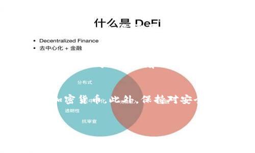 创建一个Tokenim钱包是一个相对简单的过程。以下是详细的步骤指南，带您了解如何设置和管理您的Tokenim钱包。

步骤一：访问Tokenim网站
首先，您需要访问Tokenim的官方网站。在浏览器中输入Tokenim的URL地址，确保您访问的是官方网站，以避免钓鱼网站的风险。

步骤二：下载应用程序
在Tokenim的网站上，您会找到适合不同设备（例如Windows、Mac、iOS和Android）的下载链接。选择适合您设备的版本，并开始下载。

步骤三：安装应用程序
下载完成后，打开安装文件并按照屏幕上的指示进行安装。通常，您只需点击几次“下一步”，就可以完成安装。

步骤四：创建新钱包
打开Tokenim应用程序后，您将看到一个选项，允许您创建一个新钱包。点击“创建钱包”按钮。

步骤五：设置密码
系统将提示您设置一个强密码。这个密码将用于保护您的钱包，因此请确保它既复杂又易于记住。为了增强安全性，推荐使用字母、数字和特殊字符的组合。

步骤六：备份您的助记词
创建钱包后，Tokenim会生成一组助记词。请务必将这组助记词妥善保管，因为它是您恢复钱包的唯一方式。建议写在纸上，放在安全的地方，而不是仅仅保存电子版，以防止黑客攻击。

步骤七：完成设置
输入您的助记词以确认您已妥善备份。随后，您可以进入钱包的主界面，进行后续操作，例如添加代币、查看余额等。

步骤八：进行交易
现在，您已成功创建Tokenim钱包，您可以开始进行交易。您可以接收或发送加密货币。为此，您需要使用钱包的公钥或二维码共享您的钱包地址。

安全提示
在使用Tokenim钱包的过程中，确保遵循一些安全措施。这包括定期更改密码、不与他人分享密码和助记词以及保持软件的最新版本，以确保您拥有最新的安全补丁。

总结
创建Tokenim钱包并不复杂，只需按照上述步骤小心操作，即可安全地管理您的加密货币。此外，保持对安全的敏感性是尤为重要的。希望以上信息能帮助您顺利创建和使用Tokenim钱包。

Tokenim钱包, 数字资产, 加密货币, 钱包安全/guanjianci 
立即创建Tokenim钱包：2025必看详细指南