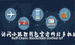 2025必看！立即访问小狐狸钱包官方网站手机版，