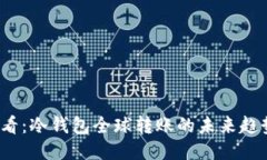 2025必看：冷钱包全球转账的未来趋势与技巧