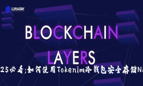 2025必看：如何使用Tokenim冷钱包安全存储NFT？