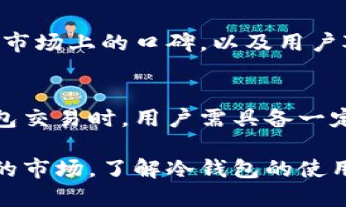   冷钱包之间可以互相交易吗？2025必看的冷钱包真相！ / 

 guanjianci 冷钱包,加密货币,区块链,安全性 /guanjianci 

引言
随着加密货币的日益普及，许多投资者开始考虑如何安全地存储和管理他们的数字资产。冷钱包作为一种离线存储方式，因其高安全性而受到广泛欢迎。然而，许多人可能会问：冷钱包之间是否可以互相交易呢？这一问题的答案并不简单，涉及到多个方面的考虑，包括技术层面以及实际操作的便利性。

什么是冷钱包？
冷钱包（Cold Wallet）是指一种不与互联网直接连接的加密货币存储设备。这种存储方式旨在提供更高的安全性，以防止黑客攻击和恶意软件的威胁。冷钱包可以是硬件设备（如Ledger、Trezor）或纸钱包。由于这些钱包通常不与网络连接，因此相较于热钱包（Hot Wallet），冷钱包对黑客攻击的抵御能力更强。

冷钱包之间的交易机制
冷钱包之间的交易主要依赖于区块链技术。同样是以太坊、比特币等主流数字货币，它们的交易都是在区块链上进行的。用户在冷钱包中保存的私钥可以用来签名交易，而这个交易信息最终要被广播到网络上。然而，由于冷钱包不连接互联网，因此，冷钱包之间直接交易的操作过程相对复杂，不如在热钱包之间那样方便。

冷钱包互相交易的步骤
若要实现冷钱包之间的交易，以下步骤是不可或缺的：
ol
listrong创建交易：/strong用户需要在其中一个冷钱包中创建一笔交易。这个过程通常需要连接到网络的设备，而此设备用于生成交易并获取接收方的地址。/li
listrong签名交易：/strong之后，用户会使用冷钱包的私钥对交易进行签名，以证明他们拥有转账的权限。/li
listrong传输交易信息：/strong完成签名后，用户需要将这笔交易信息传输到互联网，这通常涉及到把交易文件保存到U盘，使用联网设备上传。/li
listrong广播交易：/strong上传后的交易信息会被广播到区块链网络中，矿工将验证并加入到区块中，完成交易。/li
/ol

冷钱包交易的优势与劣势
虽然冷钱包能为用户提供高度的安全保障，但它们之间的交易也有其明显的优缺点。

h4优点：/h4
ul
listrong安全性高：/strong由于冷钱包不连接互联网，其私钥几乎不可能被黑客盗取。/li
listrong资产保护：/strong停用冷钱包可以防止不必要的交易，减少资产被误操作的风险。/li
/ul

h4缺点：/h4
ul
listrong操作复杂：/strong冷钱包之间的交易需要多个步骤，操作经验不足的用户容易犯错。/li
listrong时间成本高：/strong整个交易过程很可能需要较长时间，而任何延误都可能影响交易成功。/li
/ul

冷钱包与热钱包的比较
在分析冷钱包之间的交易时，有必要将其与热钱包进行对比。热钱包因其方便性与即时性而受到很多用户的青睐。然而，这种便捷的操作伴随着较高的安全风险：

ul
listrong热钱包：/strong通常是在线钱包，可以快速进行交易，适合频繁交易的用户。但是，它们的离线保护措施相对不足，因此更容易受到网络攻击。/li
listrong冷钱包：/strong适合那些长期持有数字资产、并希望防止潜在攻击的投资者。虽然操作较为繁琐，但能够有效减少资产被盗的风险。/li
/ul

冷钱包的使用案例
为了进一步理解冷钱包的价值，我们可以考察一些成功实例。这些实例展示了冷钱包如何帮助投资者实现更好的资产保护：

ul
listrong成功案例：/strong某位长期比特币投资者在2017年牛市期间，成功地将其所有资产存放于冷钱包中。虽然市场波动极大，但由于安全措施得当，他按照当初的规划在2021年成功出售了部分资产，获利颇丰。这一案例表明，冷钱包在特定的市场环境中能够显著提高投资者的安全性。/li
listrong保护措施：/strong在选择冷钱包时，该投资者也进行了多重备份，以防止意外丢失。冷钱包本身的易损性较高，务必在使用时小心谨慎。/li
/ul

未来展望：冷钱包的发展趋势
随着区块链技术的不断发展，冷钱包的功能和形式也在不断演进。例如，集成生物识别技术和多重签名功能的新型冷钱包层出不穷，提供了更高的安全保障。此外，冷钱包在用户体验方面也逐渐追求简化，使新手用户能够更加轻松地掌握操作流程。

h4安全性的新进展：/h4
近年来，许多冷钱包厂商开始重视用户数据安全，推出了包括防篡改、数据加密等一系列保障措施。此外，社区也在不断讨论如何在保证安全的同时，提升用户操作的便利性。

h4市场趋势：/h4
未来，冷钱包市场将面临激烈竞争，现有品牌必须不断更新迭代以适应市场需求。因此，选择一款合适的冷钱包，除了要考虑安全性，也需要关注其在市场上的口碑，以及用户对其使用体验的反馈。

结论
冷钱包之间是否可以互相交易，虽然在技术上是可行的，但操作过程相对复杂。因此，虽然冷钱包为用户提供了一种安全存储的方式，但在进行冷钱包交易时，用户需具备一定的技术基础以及耐心，才能顺利完成交易。

随着加密货币行业的迅速变化，对于投资者而言，理解冷钱包的功能与用途显得尤为重要。对此，用户应不断更新自己的知识，以适应这个快速发展的市场。了解冷钱包的使用方法及其优势，才能更好地为自己的数字资产保驾护航。