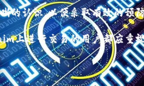 tokenim转账失败的原因及解决方案

在数字货币交易中，转账的失败是一个常见的问题。尤其是在使用像tokenim这样的去中心化交易平台时，用户可能会碰到各种各样的转账失败情况。本文将详细探讨导致tokenim转账失败的各种原因，以及如何有效解决这些问题，以帮助用户顺利完成币种转账。

一、tokenim转账失败的常见原因

在使用tokenim进行转账时，首先需要了解转账失败可能由以下几个方面引起：

1. 网络拥堵
众所周知，区块链网络在高峰时段可能会出现拥堵的现象，这使得交易确认时间延长，甚至导致交易失败。因此，用户在进行转账前，可以先检查一下网络的拥堵情况。如果网络瓶颈严重，可以选择在网络状况改善时再进行转账。

2. 交易手续费不足
每次转账都需要支付一定的手续费。若手续费设置过低，矿工可能选择不优先处理这类交易，进而导致转账失败。为了避免这一问题，用户可根据当前网络情况适当提高交易手续费，确保交易能够顺利被矿工确认。

3. 地址错误
转账过程中，输入错误的地址也是导致转账失败的一个常见原因。区块链转账是不可逆的，任何错误都可能导致资金丢失，因此用户在输入地址时，务必要仔细核对。如果不小心输入了错误的地址，转账几乎是不可能找回的，切记一定要小心。

4. 合约问题
在使用tokenim时，如果涉及到特定的智能合约，可能会因为合约本身存在问题而导致转账失败。此时，建议用户提前了解相关合约的功能和限制，确保所用合约是有效并且正常工作的。

5. 平台故障
虽然去中心化交易平台如tokenim在设计上能有效降低单点故障的风险，但偶尔也会出现由于系统维护或故障导致的转账失败。此时，用户只能耐心等待问题恢复，建议关注官方公告获取最新信息。

二、如何解决tokenim转账失败问题

了解了转账失败的原因后，我们需要采取相应的措施来解决这些问题。以下是一些有用的建议：

1. 检查转账信息
在发起转账之前，仔细检查地址及金额是否正确，并确保所有信息都无误。经过多次核对，确保没有输入错误，以降低转账失败的风险。

2. 提高手续费
根据网络的实际拥堵情况，适当提高转账手续费，以增加被矿工优先处理的概率。可以通过区块链浏览器查询当前手续费趋势，来决定是否提高手续费，以确保转账成功。

3. 耐心等待
如若遇到网络拥堵或平台故障，有时候耐心等待是最有效的解决方案。时常检查交易状态，如果持续未成功，重新发起交易也是一个不错的选择。

4. 使用合适的工具
对于不熟悉区块链操作的用户，可以考虑使用一些友好的钱包工具，这些工具通常具有用户友好的界面，并提供错误提示，帮助用户更方便地进行转账，同时减小失误的概率。

5. 寻求社区帮助
tokenim的用户社区通常会分享不少经验和解决方案。可以在论坛或社交媒体上提问，向其他用户寻求帮助，许多时候社区成员能给出有效的建议和指引。

三、总结

tokenim转账失败的原因多种多样，从网络拥堵到输入错误等均会影响转账的成功率。因此，在进行数字货币交易时，用户需要对可能的风险和常见问题有清晰的认识，以便采取有效的预防和解决措施。通过加强对转账流程的理解、提高手续费、仔细核对信息以及寻求社区帮助，用户可以在很大程度上降低转账失败的可能性，提高交易的成功率。

总之，理解转账背后的机制和流程，能够帮助用户更安全地参与到数字货币的世界中，不仅保护了资产安全，还提升了交易的流畅性。这是每一个希望在tokenim上进行交易的用户都应重视的内容。

tokenim, 转账失败, 区块链, 数字货币/guanjianci