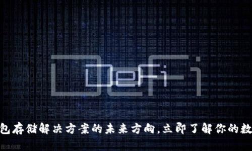 2025必看：冷钱包存储解决方案的未来方向，立即了解你的数字资产保护策略