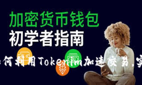 2025必看：如何利用Tokenim加速交易，实现财富自由！