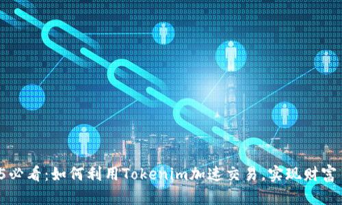 2025必看：如何利用Tokenim加速交易，实现财富自由！