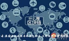 2025必看：最安全的比特币冷钱包排名，立即选择